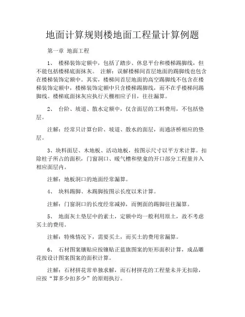 地面计算规则楼地面工程量计算例题