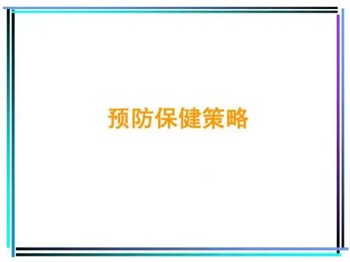 预防保健策略