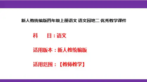 新人教统编版四年级上册语文 语文园地二 优秀教学课件
