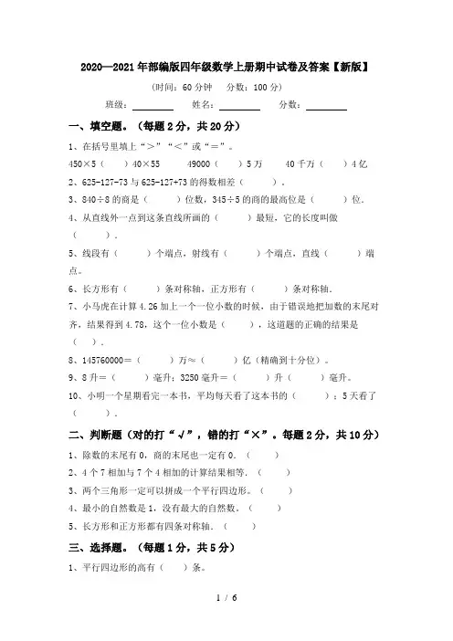 2020—2021年部编版四年级数学上册期中试卷及答案【新版】