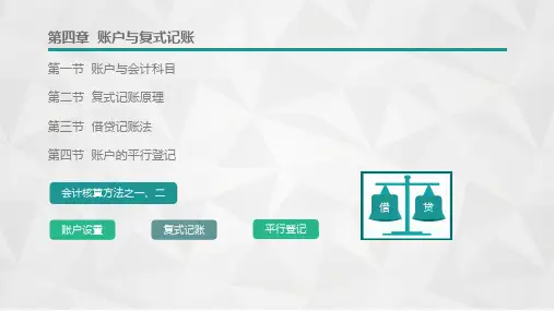 第四章  账户与复式记账  《基础会计》PPT课件