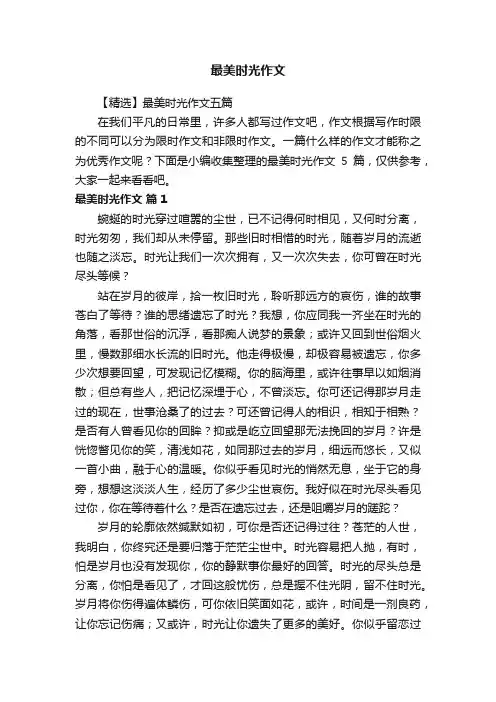 【精选】最美时光作文五篇
