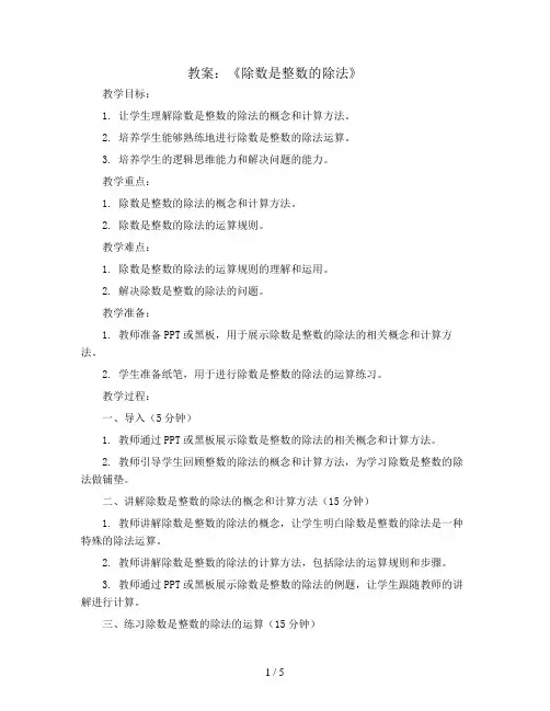 《除数是整数的除法》(教案)五年级上册数学西师版