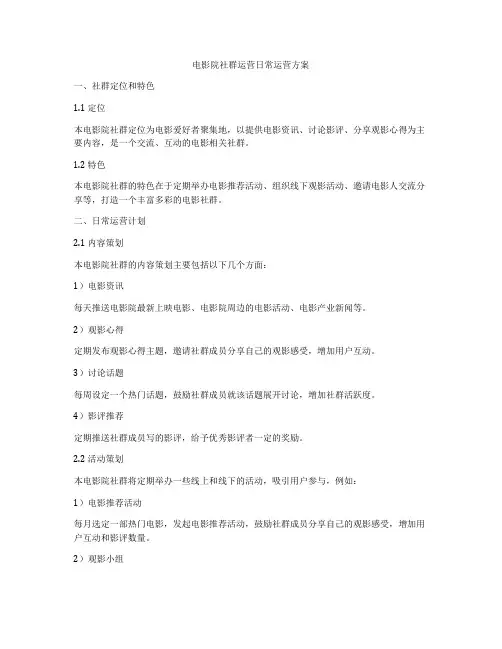 电影院社群运营日常运营方案