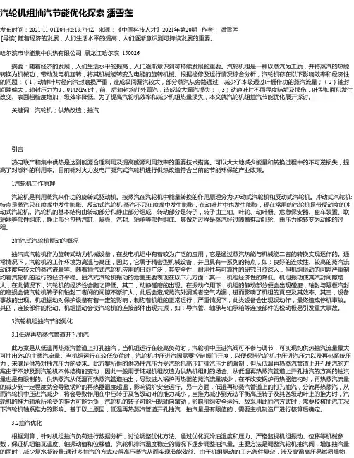 汽轮机组抽汽节能优化探索潘雪莲