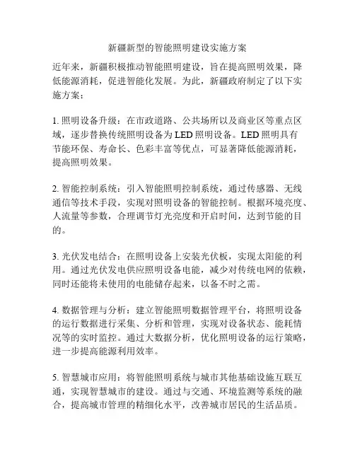新疆新型的智能照明建设实施方案