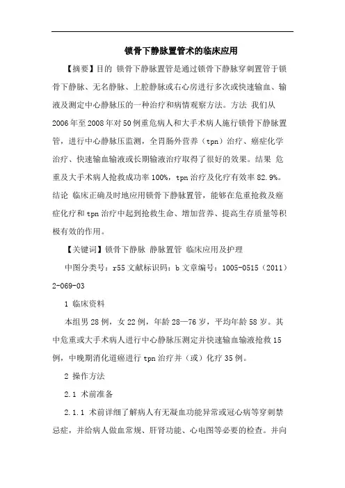 锁骨下静脉置管术临床应用论文