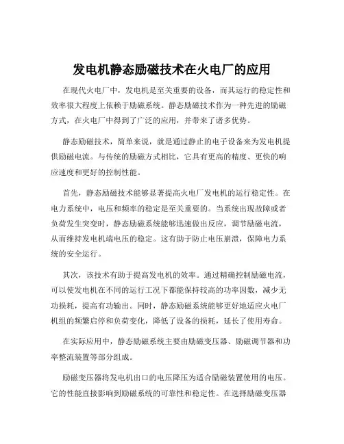 发电机静态励磁技术在火电厂的应用