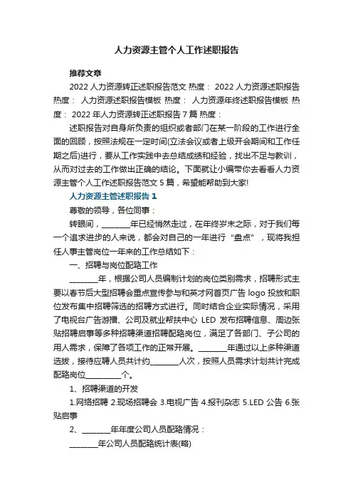 人力资源主管个人工作述职报告范文5篇