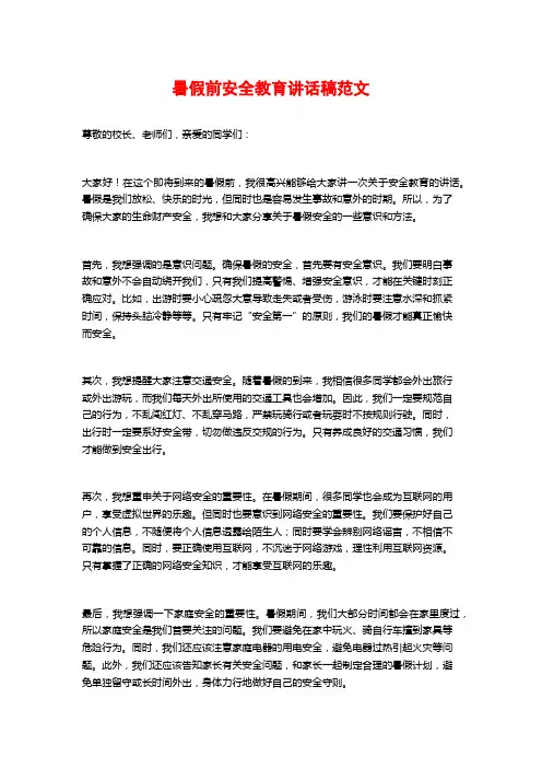 暑假前安全教育讲话稿范文