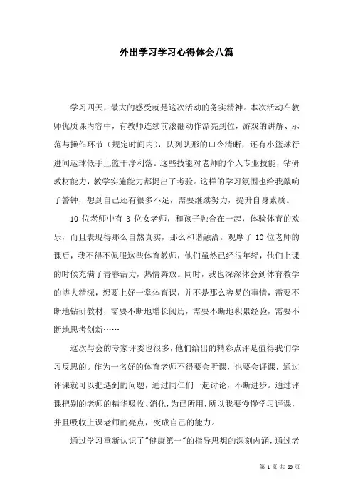外出学习学习心得体会八篇
