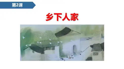 部编版四年级下册语文《乡下人家》PPT优秀教学说课复习课件