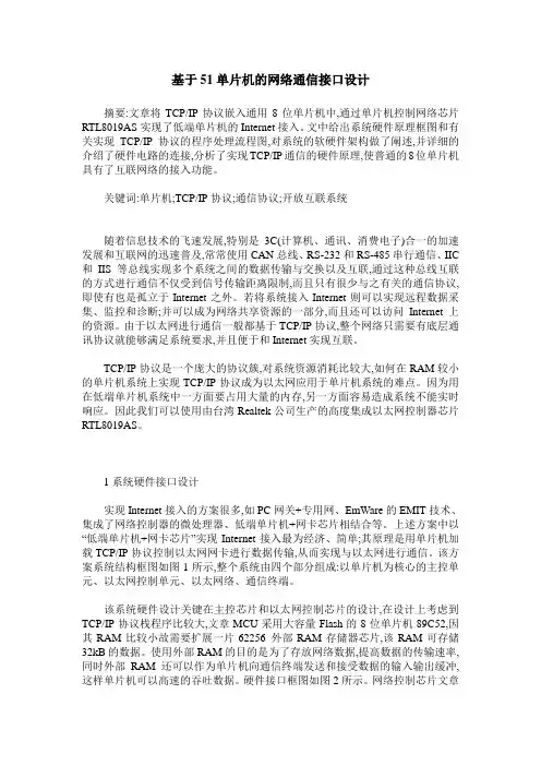 基于51单片机的网络通信接口设计