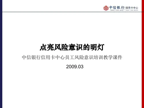 中信银行信用卡中心员工风险意识培训教学课件 2009.03