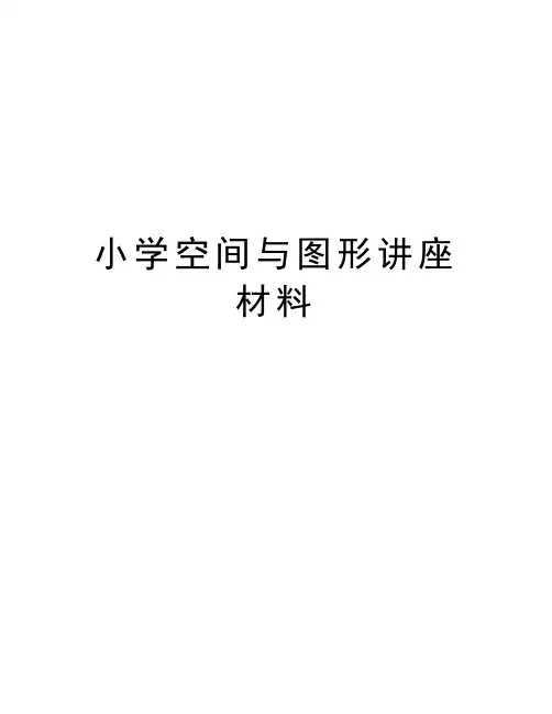 小学空间与图形讲座材料讲课讲稿