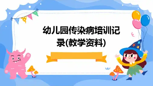 幼儿园传染病培训记录(教学资料)