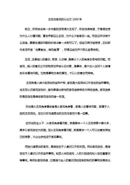 主观与客观的议论文1000字