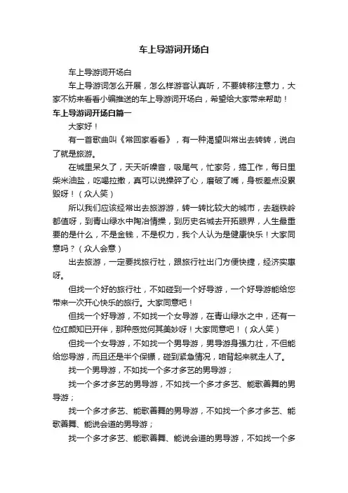 车上导游词开场白
