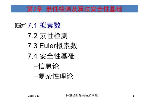 信息安全数学基础课件  第7章 素性检测及算法安全性基础