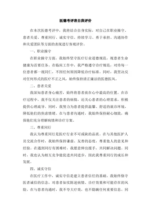 医德考评表自我评价