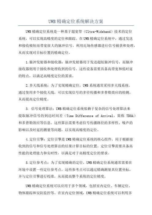 UWB精确定位系统解决方案