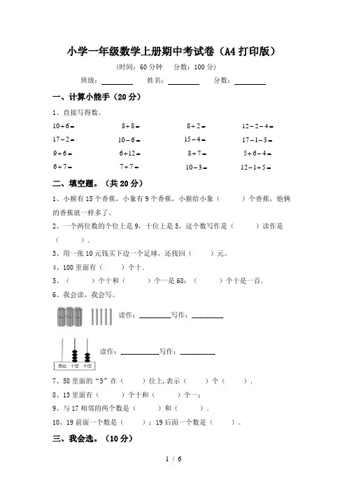 小学一年级数学上册期中考试卷(A4打印版)