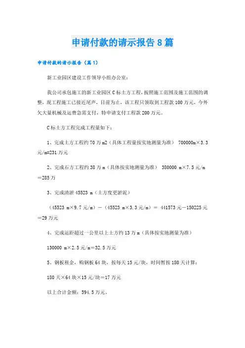 申请付款的请示报告8篇