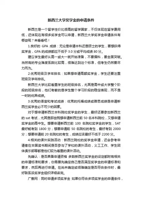 新西兰大学奖学金的申请条件
