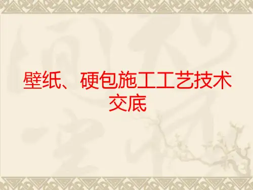 壁纸硬包施工工艺技术交底
