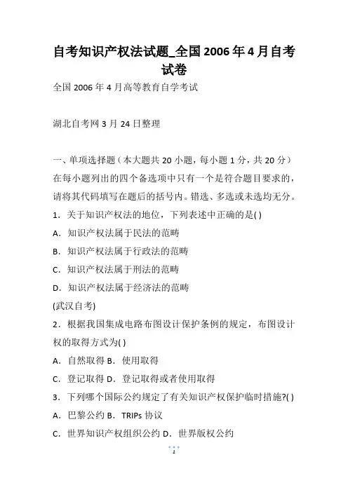 自考知识产权法试题_全国2006年4月自考试卷_1