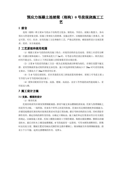 26 预应力混凝土连续梁(刚构)0号段现浇施工工艺