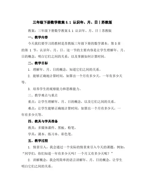 三年级下册数学教案-5.1认识年、月、日丨苏教版