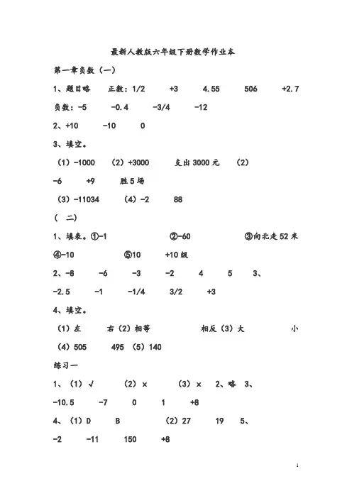 最新人教版六年级下册数学作业本参考答案