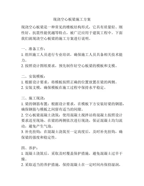 现浇空心板梁施工方案