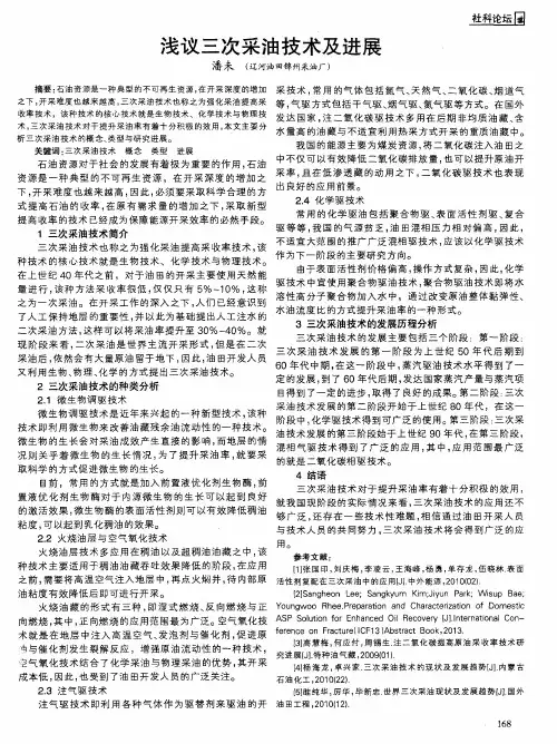 浅议三次采油技术及进展