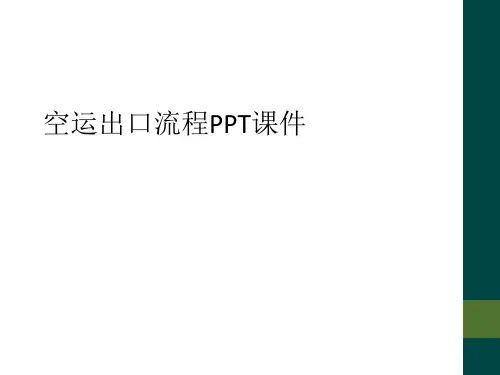空运出口流程PPT课件