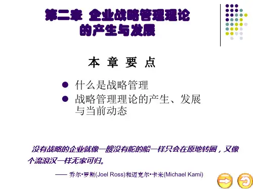 第2章 企业战略管理理论的产生与发展