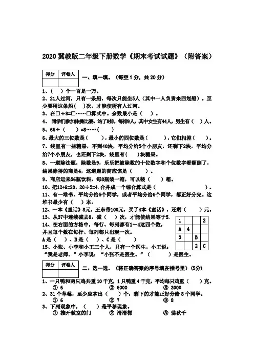 2020冀教版二年级下册数学《期末考试试题》(附答案)