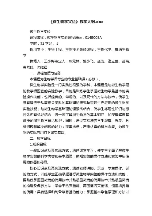 《微生物学实验》教学大纲.doc