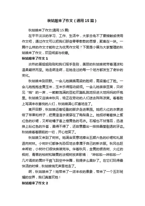 秋姑娘来了作文（通用15篇）