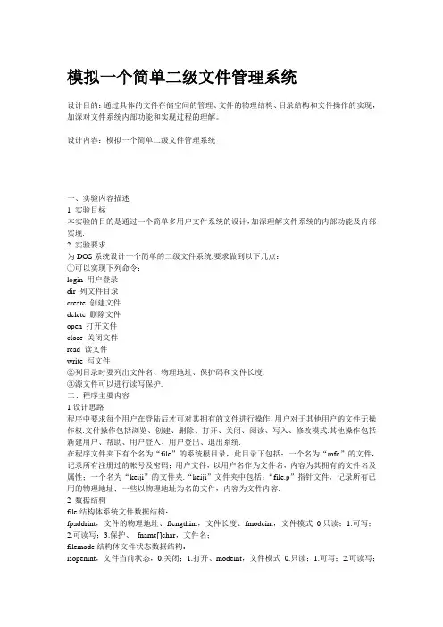 操作系统课程设计-模拟一个简单二级文件管理系统