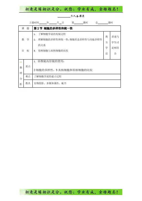人教版高一生物必修一：1.2细胞的多样性和统一性 教案 