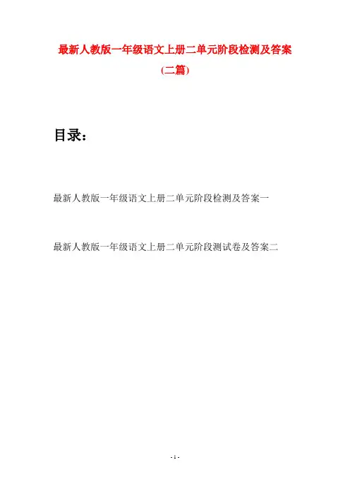 最新人教版一年级语文上册二单元阶段检测及答案(二套)