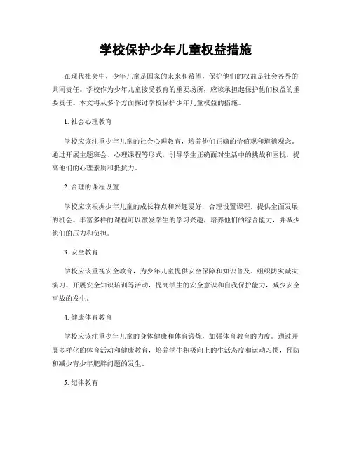 学校保护少年儿童权益措施