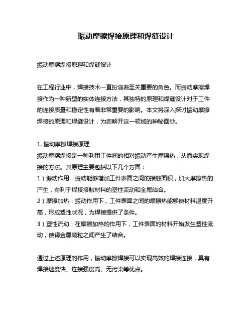 振动摩擦焊接原理和焊缝设计