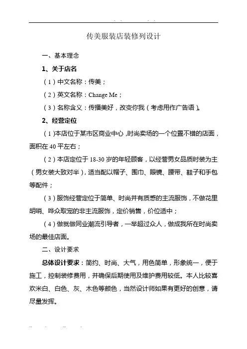 传美服装店装修陈列设计说明