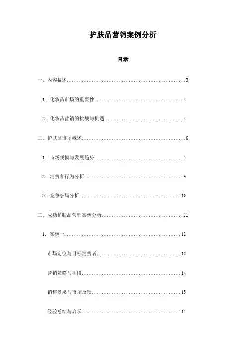 护肤品营销案例分析