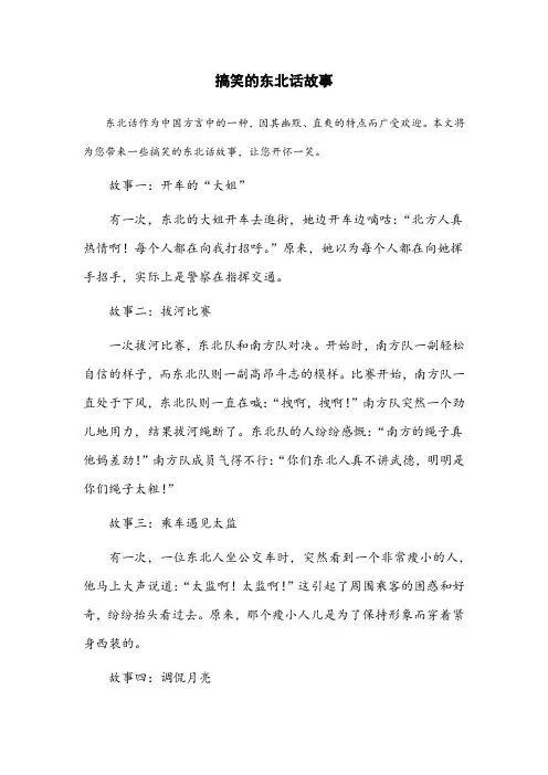 搞笑的东北话故事
