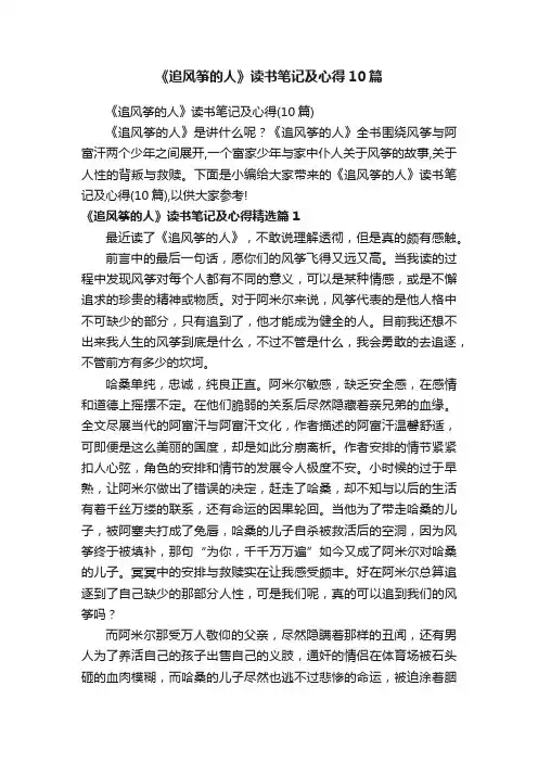 《追风筝的人》读书笔记及心得10篇