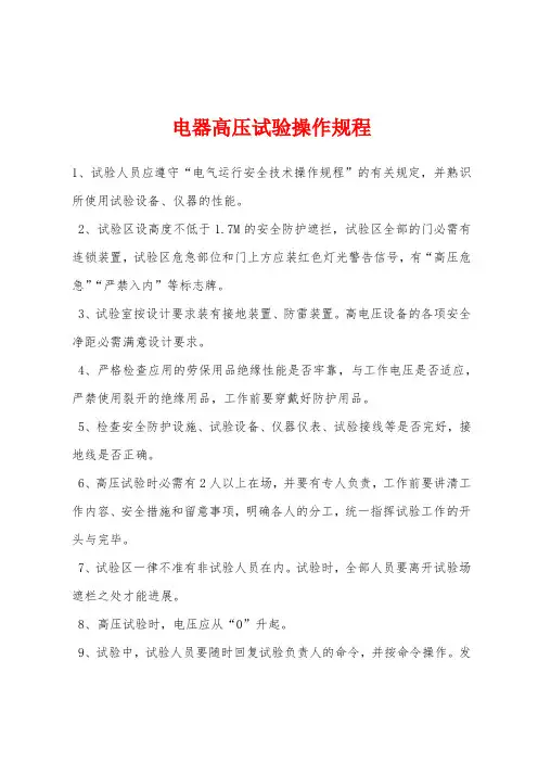 电器高压试验操作规程